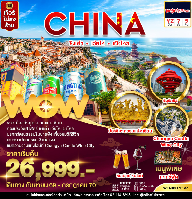 ทัวร์จีน ชิงเต่า เว่ยไห่ เผิงไหล - บริษัท บลิสฟูล ทราเวล จำกัด