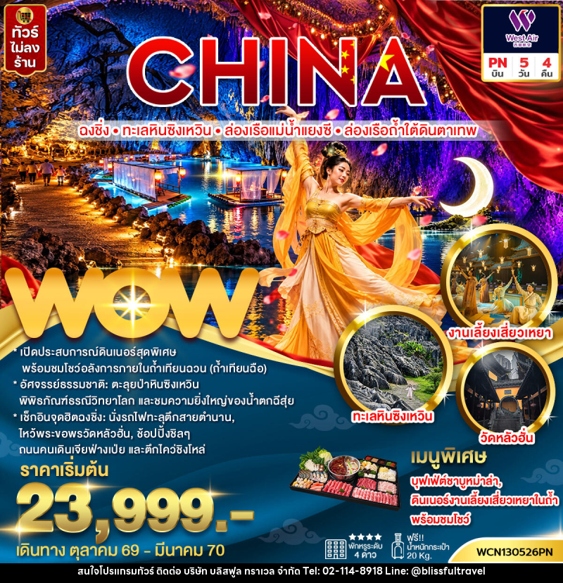 ทัวร์จีน ฉงชิ่ง ทะเลหินซิงเหวิน ล่องเรือแม่น้ำแยงซี ล่องเรือถ้ำใต้ดินตาเทพ - บริษัท บลิสฟูล ทราเวล จำกัด