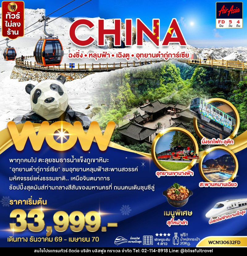 ทัวร์จีน ฉงชิ่ง อุทยานหลุมฟ้า เฉิงตู อุทยานต๋ากู่การ์เซีย - บริษัท บลิสฟูล ทราเวล จำกัด