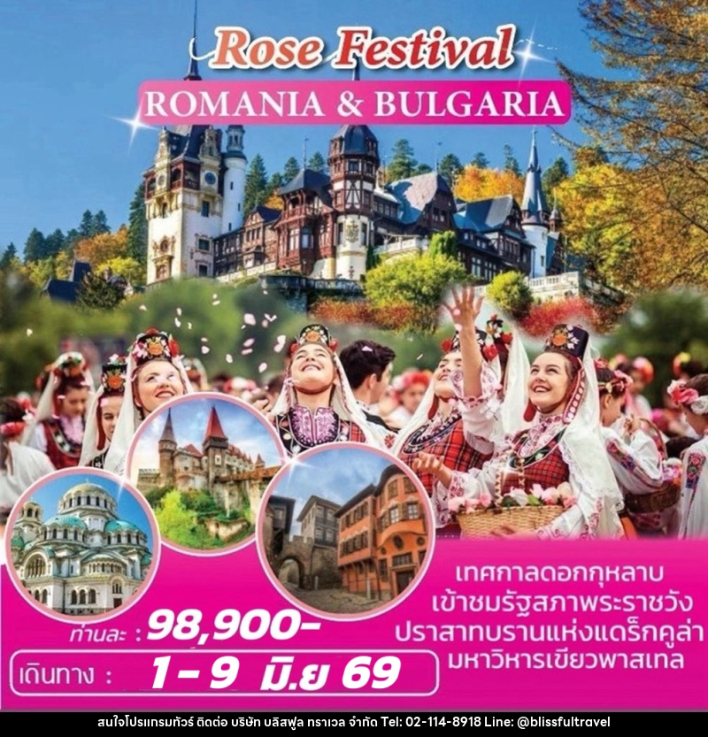 ทัวร์ยุโรป โรมาเนีย บัลแกเรีย ROSE FESTIVAL ROMANIA&BULGARIA - บริษัท บลิสฟูล ทราเวล จำกัด