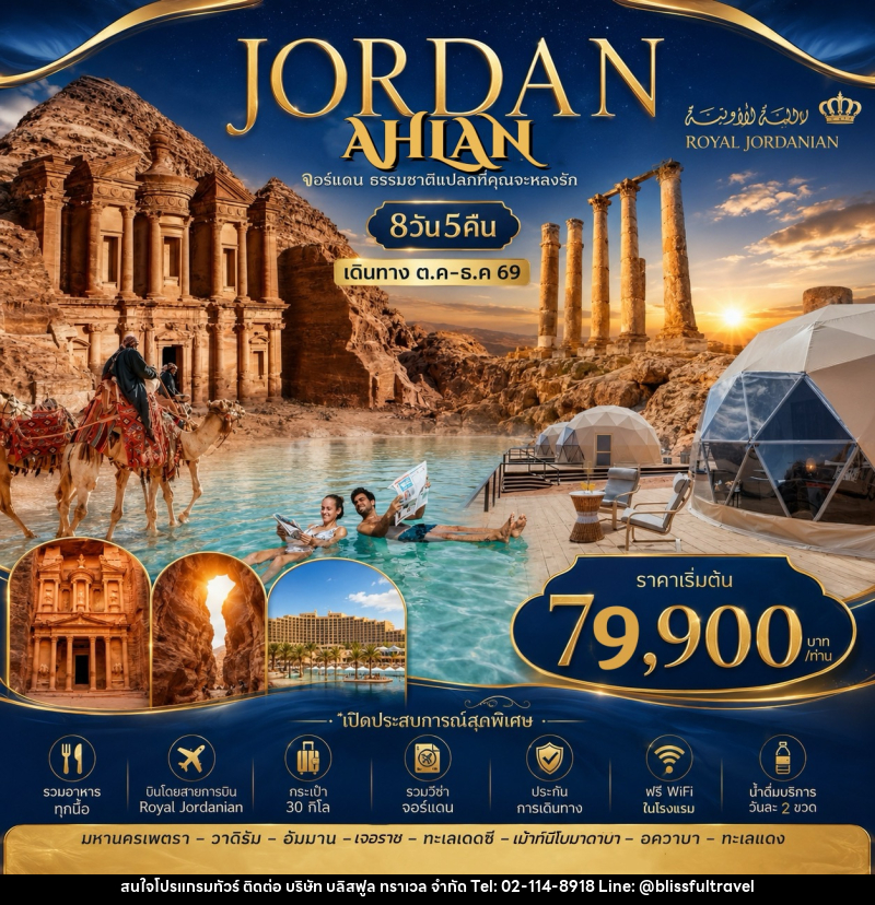 ทัวร์จอร์แดน JORDAN AHLAN จอร์แดน ธรรมชาติที่แปลกที่คุณจะหลงรัก - บริษัท บลิสฟูล ทราเวล จำกัด