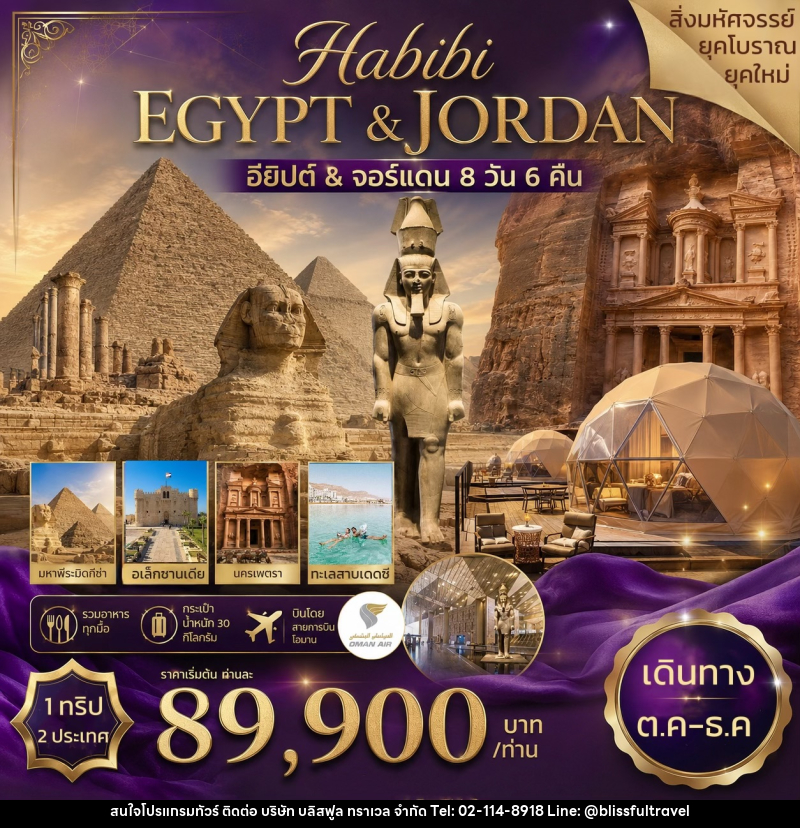 ทัวร์อียิปต์ จอร์แดน HABIBI EGYPT&JORDAN อียิปต์ & จอร์แดน - บริษัท บลิสฟูล ทราเวล จำกัด
