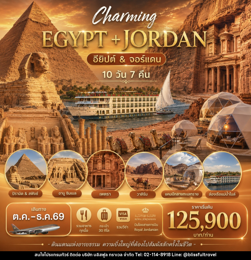 ทัวร์อียิปต์ & จอร์แดน Charming EGYPT + JORDAN - บริษัท บลิสฟูล ทราเวล จำกัด