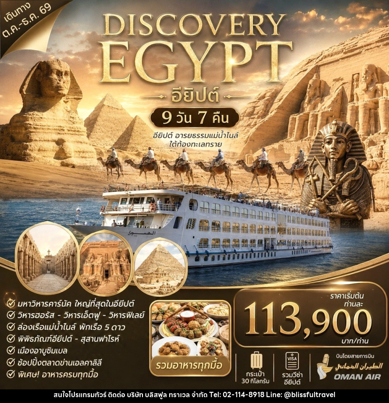 ทัวร์อียิปต์ DISCOVERY EGYPT - บริษัท บลิสฟูล ทราเวล จำกัด