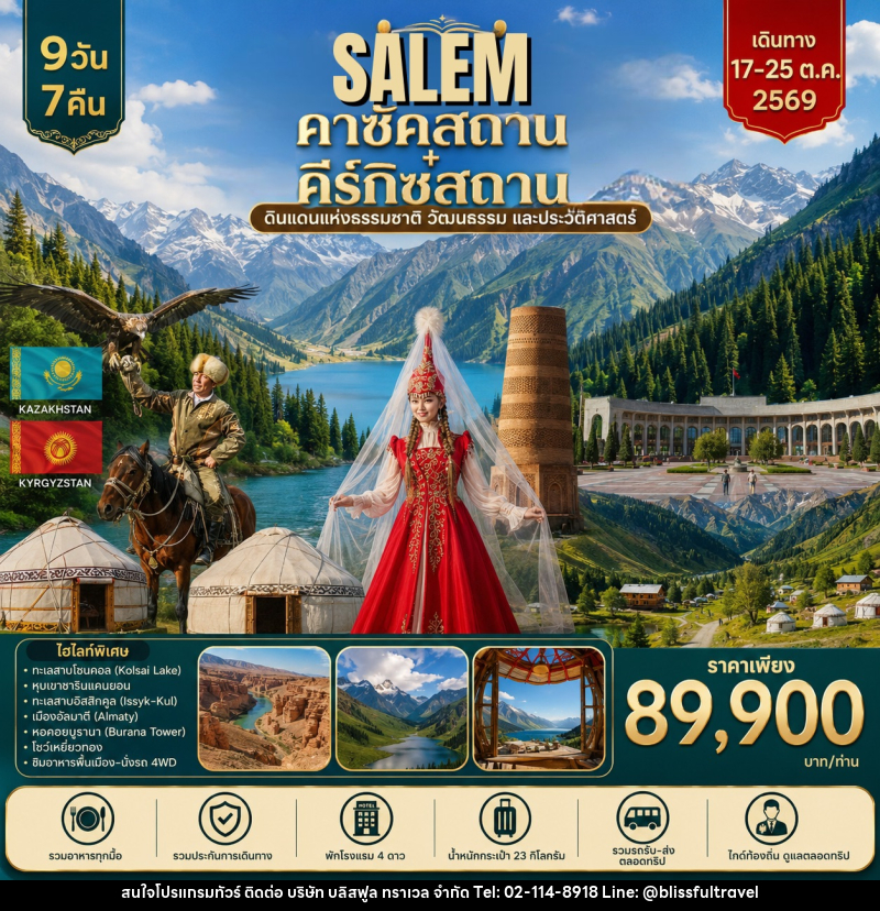 ทัวร์คาร์ซัคสถาน คีร์กิซสถาน  Salem - บริษัท บลิสฟูล ทราเวล จำกัด