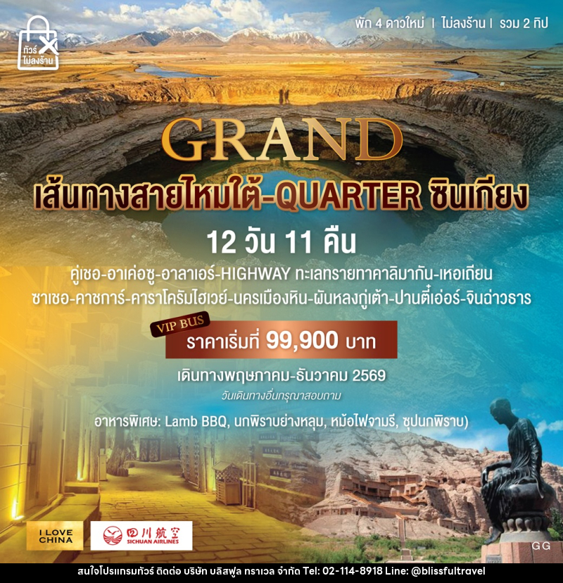 ทัวร์จีน GRAND เส้นทางสายไหมใต้ QUARTER ซินเกียง - บริษัท บลิสฟูล ทราเวล จำกัด ทัวร์จีน GRAND เส้นทางสายไหมใต้ QUARTER ซินเกียง - บริษัท บลิสฟูล ทราเวล จำกัด
