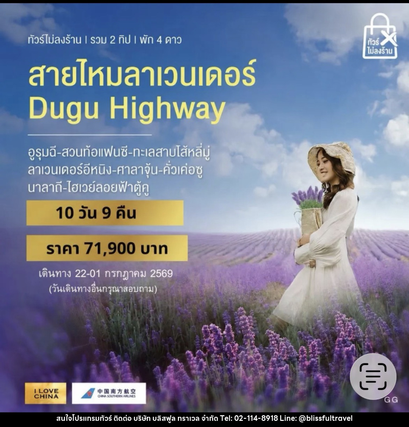 ทัวร์จีน สายไหมลาเวนเดอร์ Dugu Highway - บริษัท บลิสฟูล ทราเวล จำกัด