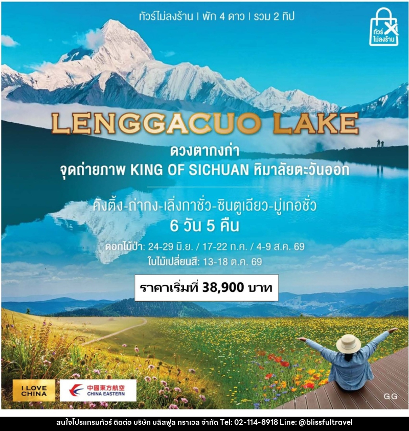 ทัวร์จีน LENGGACUO LAKE ดวงตากงก่า จุดถ่ายภาพ KING OF SICHUAN หิมาลัยตะวันออก - บริษัท บลิสฟูล ทราเวล จำกัด