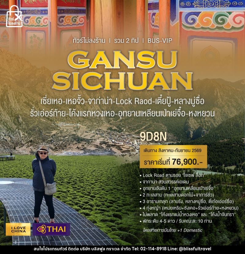 ทัวร์จีน GANSU SICHUAN - บริษัท บลิสฟูล ทราเวล จำกัด