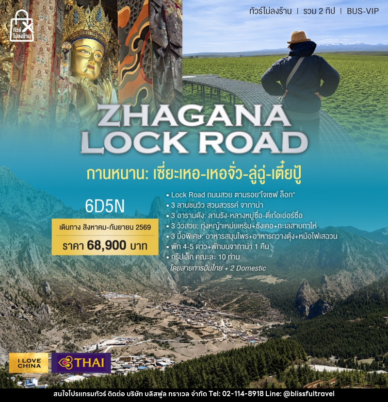 ทัวร์จีน ZHAGANA LOCK ROAD กานหนาน เซี่ยเหอ เหอจั่ว ลู่ฉุ่ เตี๋ยปู้ - บริษัท บลิสฟูล ทราเวล จำกัด