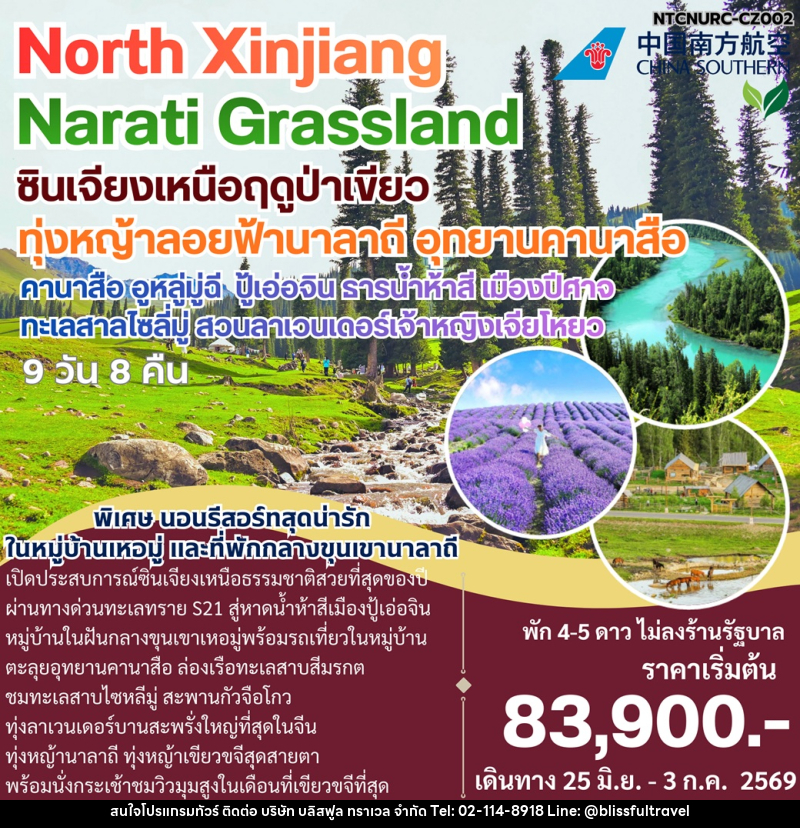 ทัวร์จีน North Xinjiang Narati Grassland ซินเจียงเหนือฤดูป่าเขียว ทุ่งหญ้าลอยฟ้านาลาถี อุทยานคานาสือ คาสือ อูหลู่มู่ฉี ปู้เอ่อจิน ธารน้ำห้าสี เมืองปีศาจ ทะเลสาบไซลี่มู่ สวนลาเวนเดอร์เจ้าหญิงเจียโหยว - บริษัท บลิสฟูล ทราเวล จำกัด