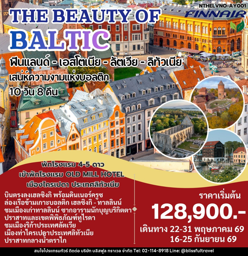 ทัวร์ยุโรป THE BEAUTY OF BALTIC ฟินแลนด์- เอสโตเนีย - ลัตเวีย - ลิทัวเนีย เสน่ห์ดวามงามแห่งบอลติก - บริษัท บลิสฟูล ทราเวล จำกัด ทัวร์ยุโรป THE BEAUTY OF BALTIC ฟินแลนด์- เอสโตเนีย - ลัตเวีย - ลิทัวเนีย เสน่ห์ดวามงามแห่งบอลติก - บริษัท บลิสฟูล ทราเวล จำกัด