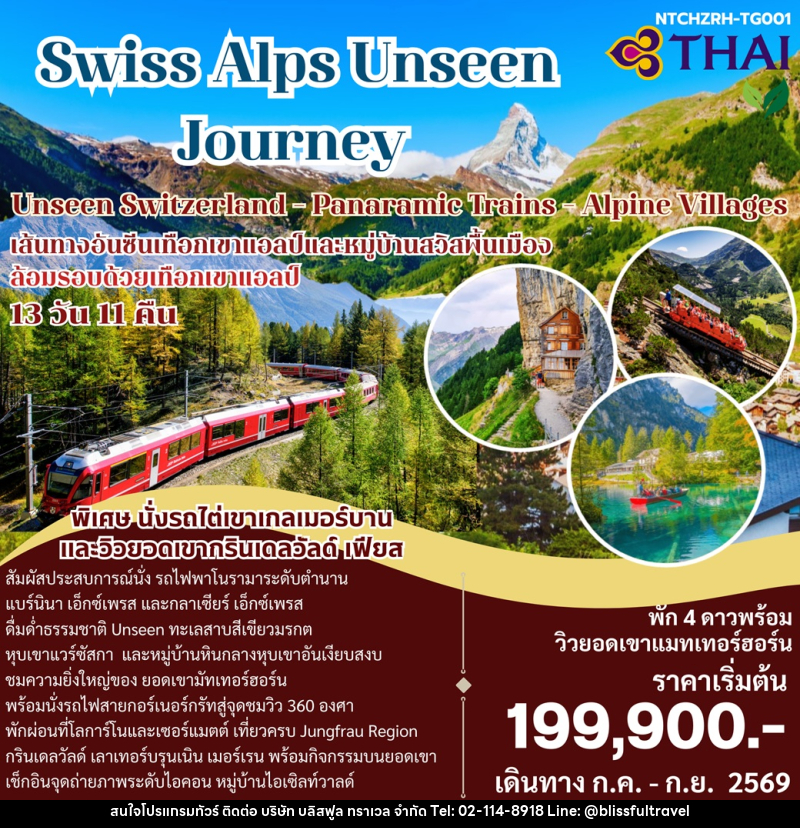 ทัวร์ยุโรป Swiss Alps Unseen Journey Unseen Switzerland - Panaramic Trains - Alpine Villages - บริษัท บลิสฟูล ทราเวล จำกัด ทัวร์ยุโรป Swiss Alps Unseen Journey Unseen Switzerland - Panaramic Trains - Alpine Villages - บริษัท บลิสฟูล ทราเวล จำกัด