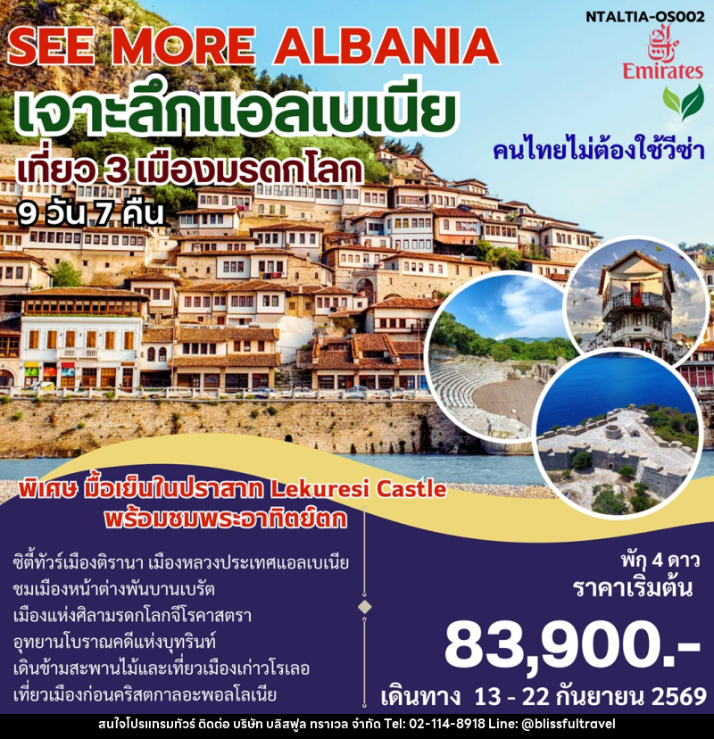 ทัวร์แอลเบเนีย SEE MORE ALBANIA เจาะลึกแอลเบเนีย - บริษัท บลิสฟูล ทราเวล จำกัด