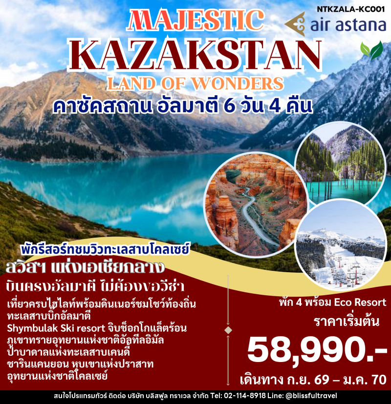 ทัวร์คาซัคสถาน MAJESTIC KAZAKSTAN LOND OF WONDERS - บริษัท บลิสฟูล ทราเวล จำกัด