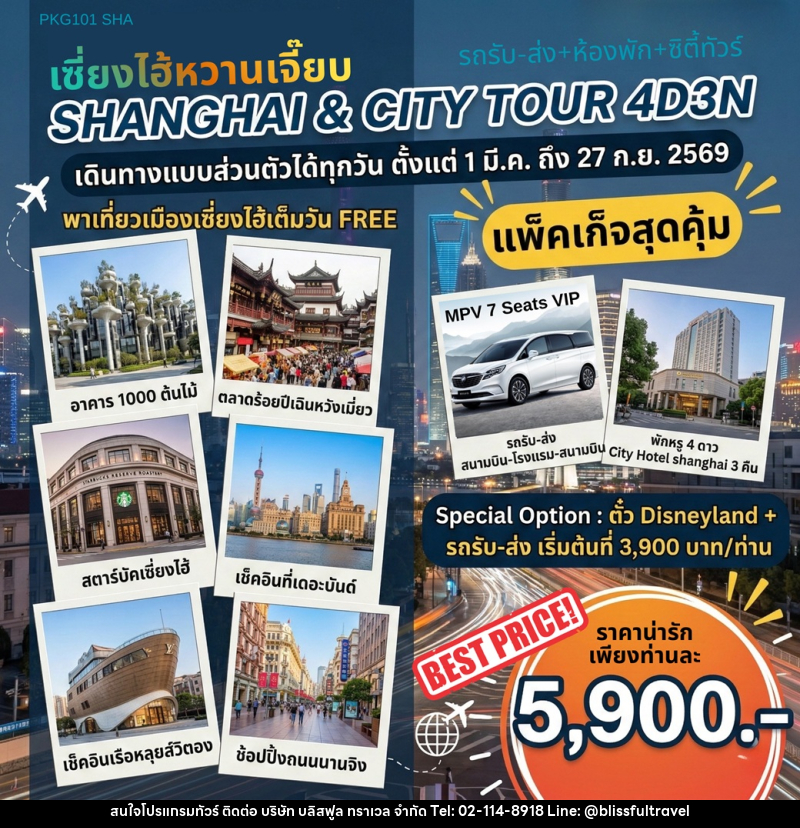 แพ็คเก็จทัวร์จีน เซี่ยงไฮ้หวานเจี๊ยบ SHANGHAI & CTIY TOUR - บริษัท บลิสฟูล ทราเวล จำกัด