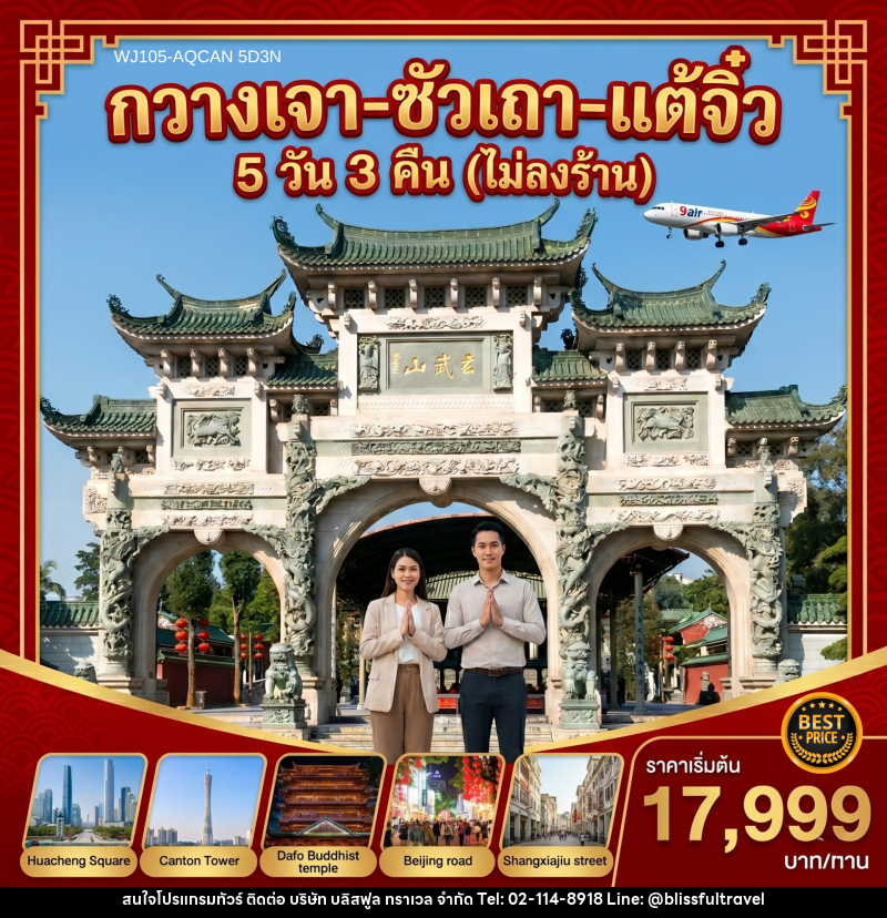 ทัวร์จีน กวางเจา ซัวเถา แต้จิ๋ว - บริษัท บลิสฟูล ทราเวล จำกัด