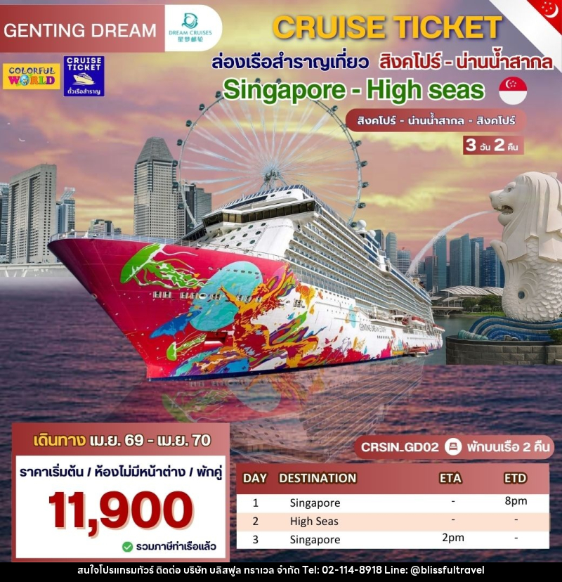 แพ็จเกจทัวร์เรือสำราญ CRUISE TICKET ล่องเรือสำราญเที่ยว สิงคโปร์ Singapore - High Seas สิงคโปร์ น่านน้ำสากล  สิงคโปร์ - บริษัท บลิสฟูล ทราเวล จำกัด