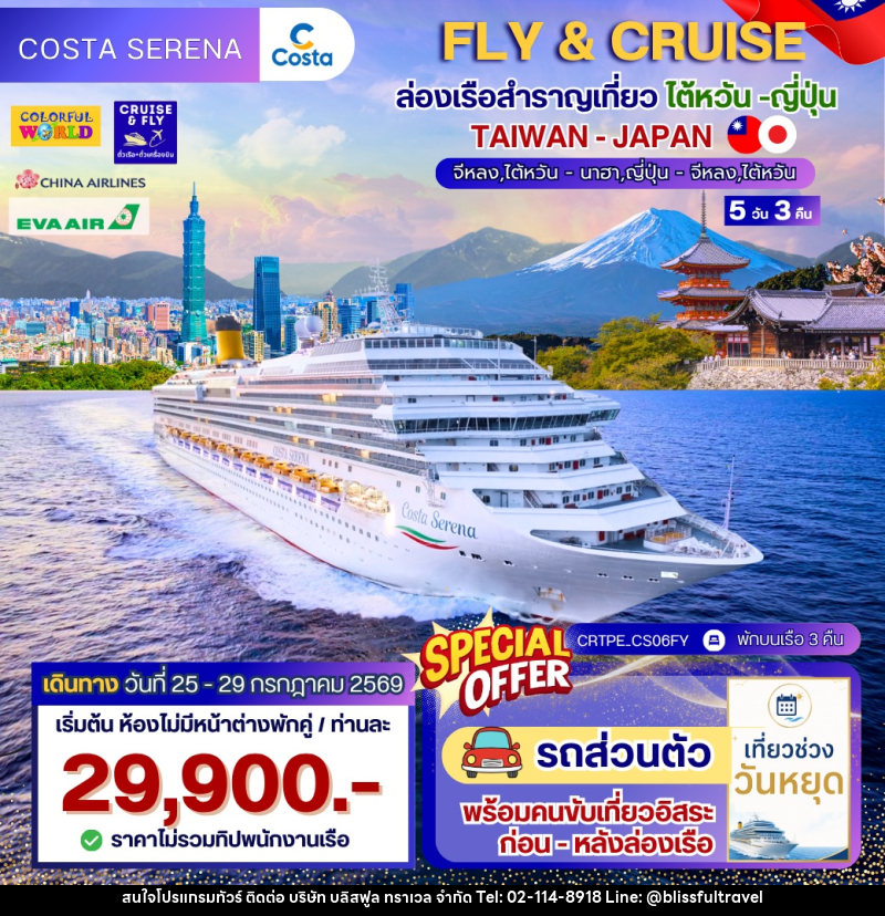 แพ็คเกจทัวร์ล่องเรือสำราญ FLY & CRUISE ล่องเรือสำราญเที่ยว ไต้หวัน - ญี่ปุ่น  TAIWAN JAPAN - บริษัท บลิสฟูล ทราเวล จำกัด