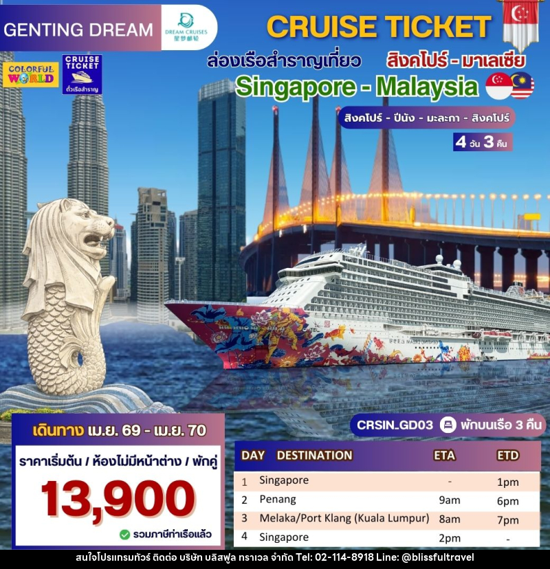 แพ็คเกจทัวร์เรือสำราญ CRUISE TICKET ล่องเรือสำราญเที่ยว สิงคโปร์- มาเลเซีย Singapore - High Seas - บริษัท บลิสฟูล ทราเวล จำกัด แพ็คเกจทัวร์เรือสำราญ CRUISE TICKET ล่องเรือสำราญเที่ยว สิงคโปร์- มาเลเซีย Singapore - High Seas - บริษัท บลิสฟูล ทราเวล จำกัด