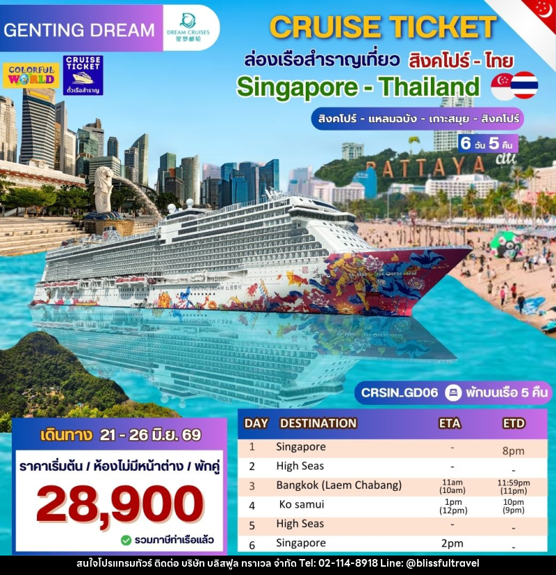 แพ็คเกจทัวร์เรือสำราญ CRUISE TICKET ล่องเรือสำราญเที่ยว สิงคโปร์- โทย Singapore - Thailand สิงคโปร์ - แหลมฉบัง - เกาะสมุย - สิงคโปร์ - บริษัท บลิสฟูล ทราเวล จำกัด