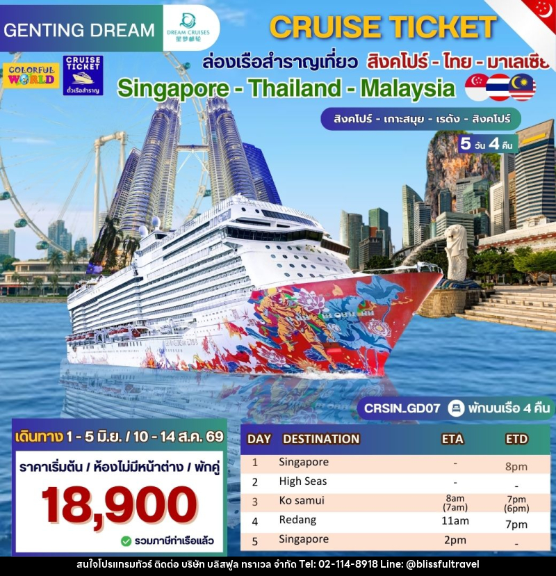 แพ็คเกจทัวร์เรือสำราญ ล่องเรือสำราญเที่ยว สิงคโปร์- โทย - มาเลเซีย Singapore - Thailand - Malaysia สิงคโปร์ - เกาะสมุย - เรดัง - สิงคโปร์ - บริษัท บลิสฟูล ทราเวล จำกัด