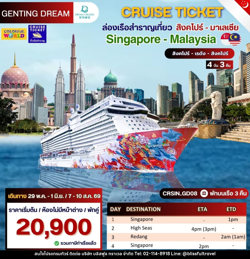 แพ็คเก็จทัวร์เรือสำราญ CRUISE TICKET ล่องเรือสำราญเที่ยว สิงคโปร์ - มาเลเซีย Singapore - Malaysia สิงคโปร์ - เรดัง - สิงคโปร์ - บริษัท บลิสฟูล ทราเวล จำกัด