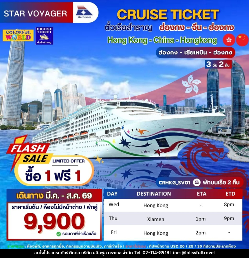 แพ็คเกจทัวร์เรือสำราญ CRUISE TICKET ตั๋วเรือสำราญ ฮ่องกง - จีน-ฮ่องกง Hong Kong - Xiamen - Hong Kong ฮ่องกง - เซียเหมิน - ฮ่องกง - บริษัท บลิสฟูล ทราเวล จำกัด