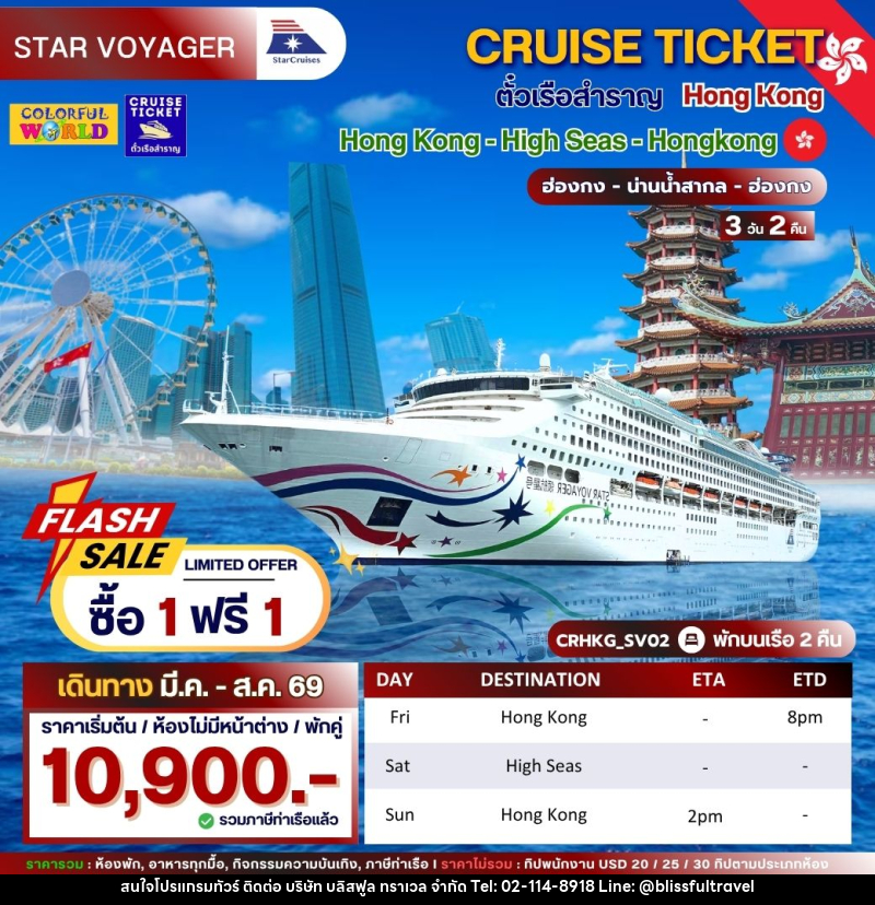 แพ็คเกจทัวร์เรือสำราญ CRUISE TICKET ตั๋วเรือสำราญ Hong Kong Hong Kong - High Seas- Hong Kong ฮ่องกง - น่านน้ำสากล - ฮ่องกง - บริษัท บลิสฟูล ทราเวล จำกัด แพ็คเกจทัวร์เรือสำราญ CRUISE TICKET ตั๋วเรือสำราญ Hong Kong Hong Kong - High Seas- Hong Kong ฮ่องกง - น่านน้ำสากล - ฮ่องกง - บริษัท บลิสฟูล ทราเวล จำกัด
