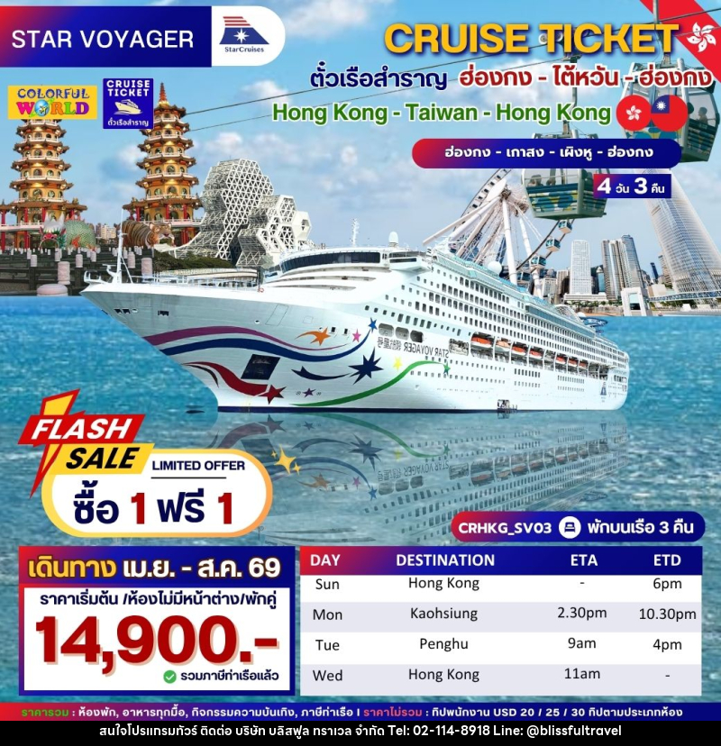 แพ็คเกจทัวร์เรือสำราญ CRUISE TICKET ตั๋วเรือสำราญ ฮ่องกง - ไต้หวัน - ฮ่องกง Hong Kong - Taiwan - Hong Kong ฮ่องกง - เกาสง - เผิงหู - ฮ่องกง - บริษัท บลิสฟูล ทราเวล จำกัด