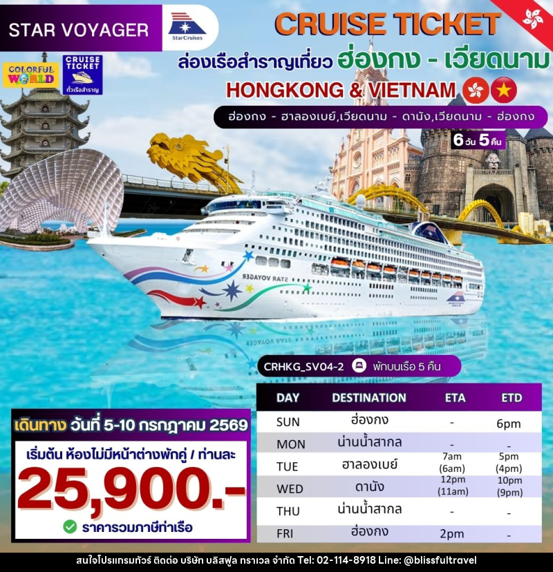 แพ็คเกจทัวร์เรือสำราญ CRUISE TICKET StarCruises ล่องเรือสำราญเที่ยว ฮ่องกง - เวียดนาม HONGKONG & VIETNAM ฮ่องกง - ฮาลองเบย์,เวียดนาม - ดานัง,เวียดนาม - ฮ่องกง - บริษัท บลิสฟูล ทราเวล จำกัด แพ็คเกจทัวร์เรือสำราญ CRUISE TICKET StarCruises ล่องเรือสำราญเที่ยว ฮ่องกง - เวียดนาม HONGKONG & VIETNAM ฮ่องกง - ฮาลองเบย์,เวียดนาม - ดานัง,เวียดนาม - ฮ่องกง - บริษัท บลิสฟูล ทราเวล จำกัด