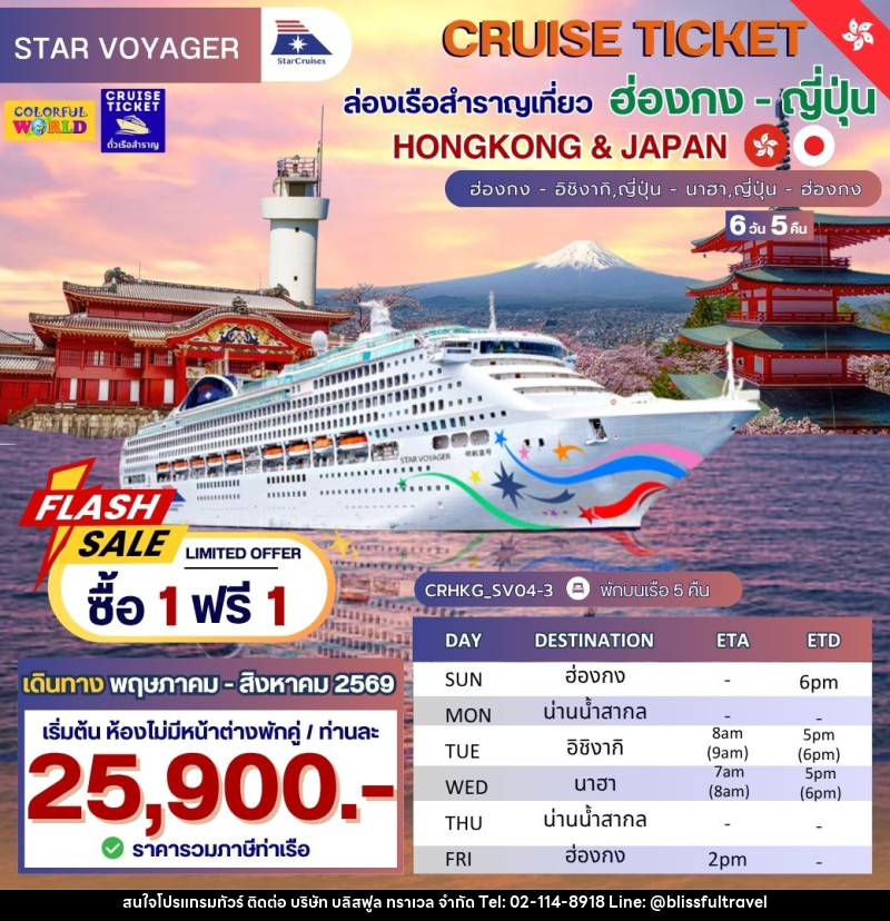 แพ็คเกจทัวร์เรือสำราญ CRUISE TICKET ล่องเรือสำราญเที่ยว ฮ่องกง - ญี่ปุ่น HONGKONG & JAPAN ฮ่องกง - อิชิงากิ,ญี่ปุ่น - นาฮา,ญี่ปุ่น - ฮ่องกง - บริษัท บลิสฟูล ทราเวล จำกัด