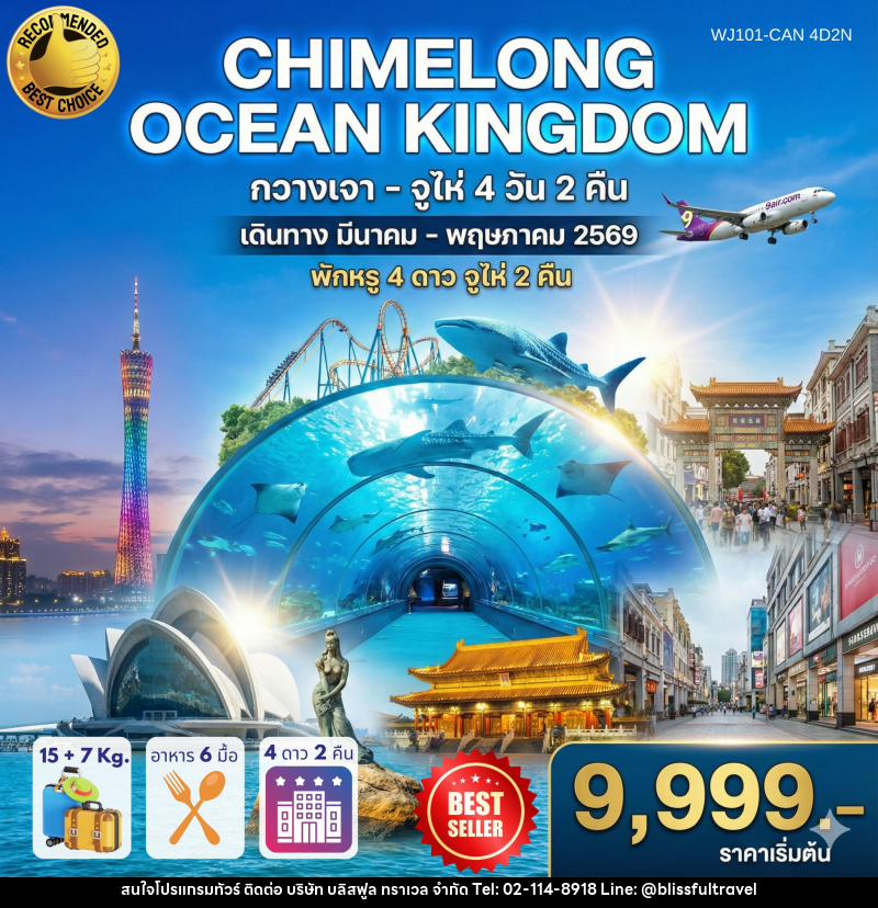 ทัวร์กวางเจา จูไห่ CHIMELONG OCEAN KINGDOM - บริษัท บลิสฟูล ทราเวล จำกัด