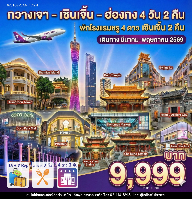 ทัวร์กวางเจา เซินเจิ้น ฮ่องกง พักโรงแรม 4 ดาว เซินเจิ้น 2 คืน - บริษัท บลิสฟูล ทราเวล จำกัด