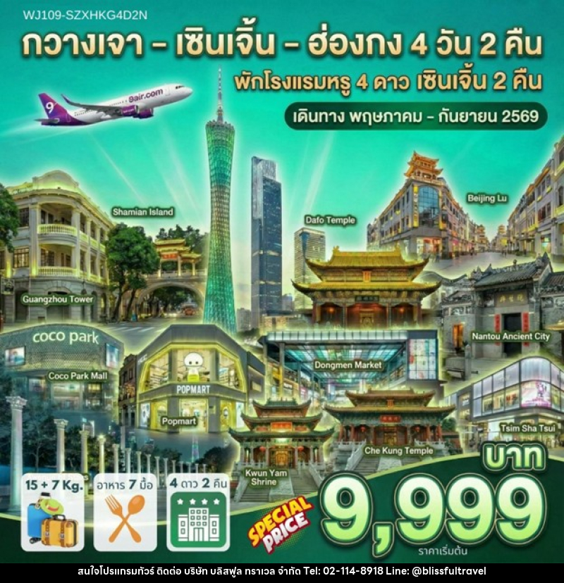 ทัวร์กวางเจา เซินเจิ้น ฮ่องกง พักโรงแรมหรู 4 ดาว เซินเจิ้น 2 คืน - บริษัท บลิสฟูล ทราเวล จำกัด