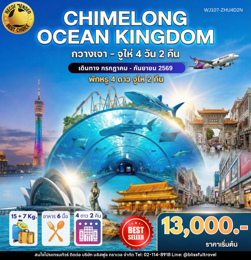 ทัวร์กวางเจา จูไห่ CHIMELONG OCEAN KINGDOM - บริษัท บลิสฟูล ทราเวล จำกัด