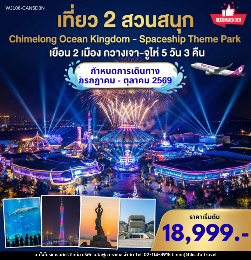 ทัวร์จีน กวางเจา จูไห่ เที่ยว 2 สวนสนุก Chimelong Ocean Kingdom & Spaceship - บริษัท บลิสฟูล ทราเวล จำกัด