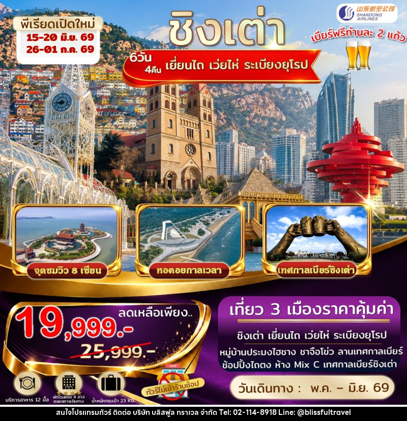 ทัวร์จีน ชิงเต่า เยี่ยนไถ เว่ยไห่ ระเบียงยุโรป - บริษัท บลิสฟูล ทราเวล จำกัด