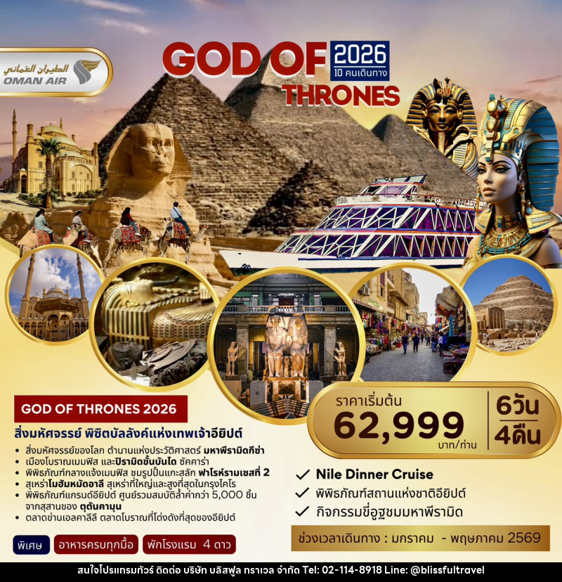 ทัวร์อียิปต์ GOD OF THORNES 2026 - บริษัท บลิสฟูล ทราเวล จำกัด ทัวร์อียิปต์ GOD OF THORNES 2026 - บริษัท บลิสฟูล ทราเวล จำกัด