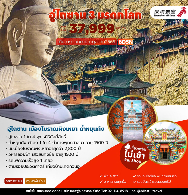 ทัวร์จีน อู่ไถซาน 3 มรดกโลก - บริษัท บลิสฟูล ทราเวล จำกัด