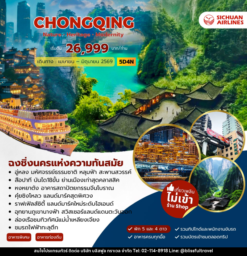 ทัวร์จีน CHONGQING นครแห่งความทันสมัย - บริษัท บลิสฟูล ทราเวล จำกัด