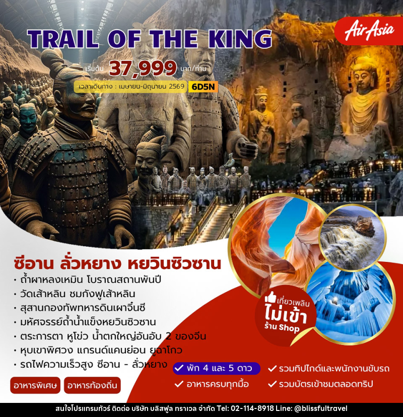 ทัวร์จีน TRAIL OF THE KING ซีอาน ลั่วหยาง หยวินซิวซาน - บริษัท บลิสฟูล ทราเวล จำกัด