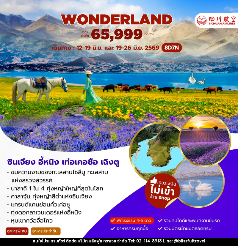 ทัวร์จีน WONDERLAND ซินเจียง อี้หนิง เท่อเคอซือ เฉิงตู - บริษัท บลิสฟูล ทราเวล จำกัด