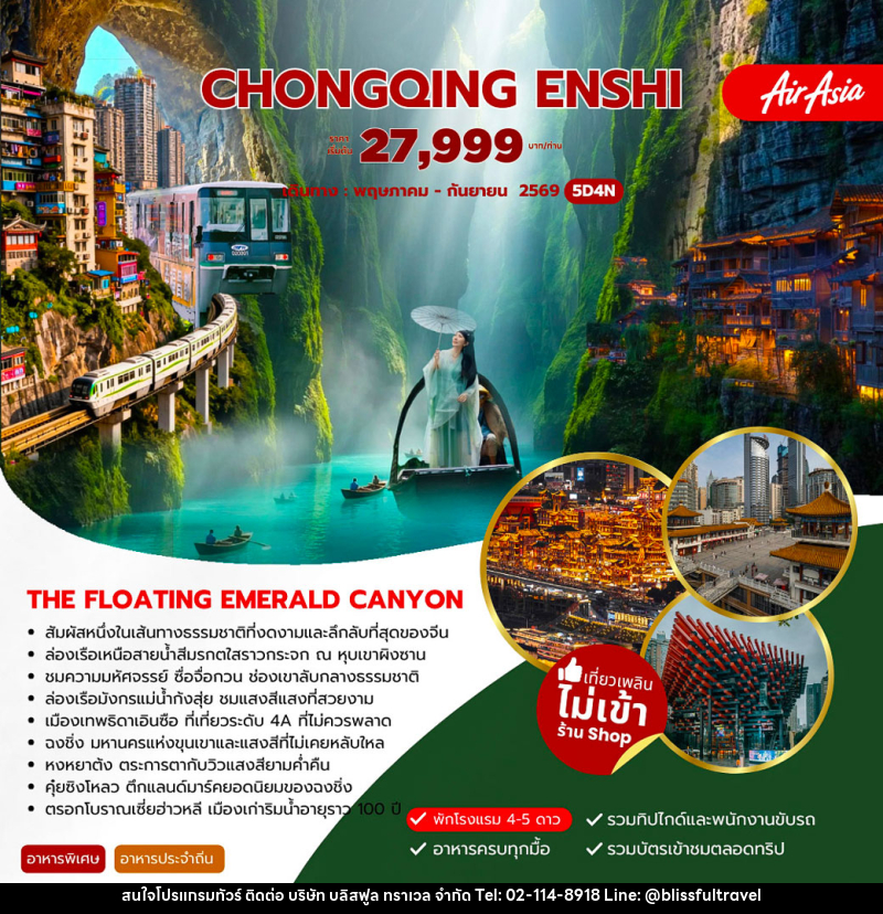 ทัวร์จีน CHONGQING ENSHI - บริษัท บลิสฟูล ทราเวล จำกัด ทัวร์จีน CHONGQING ENSHI - บริษัท บลิสฟูล ทราเวล จำกัด