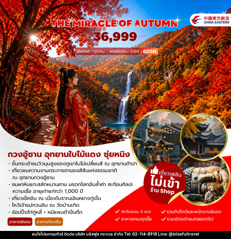 ทัวร์จีน THE MIRACLE OF AUTUMN กวงอู้ซาน อุทยานใบไม้แดง - บริษัท บลิสฟูล ทราเวล จำกัด