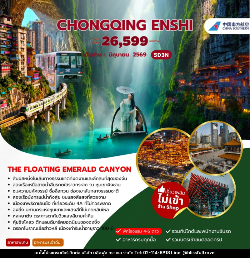 ทัวร์จีน CHONGQING ENSHI - บริษัท บลิสฟูล ทราเวล จำกัด