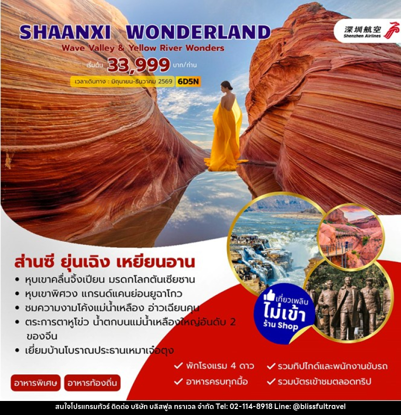 ทัวร์จีน SHAANXI WONDERLAND ส่านซี ยุ่นเฉิง เหยียนอัน - บริษัท บลิสฟูล ทราเวล จำกัด