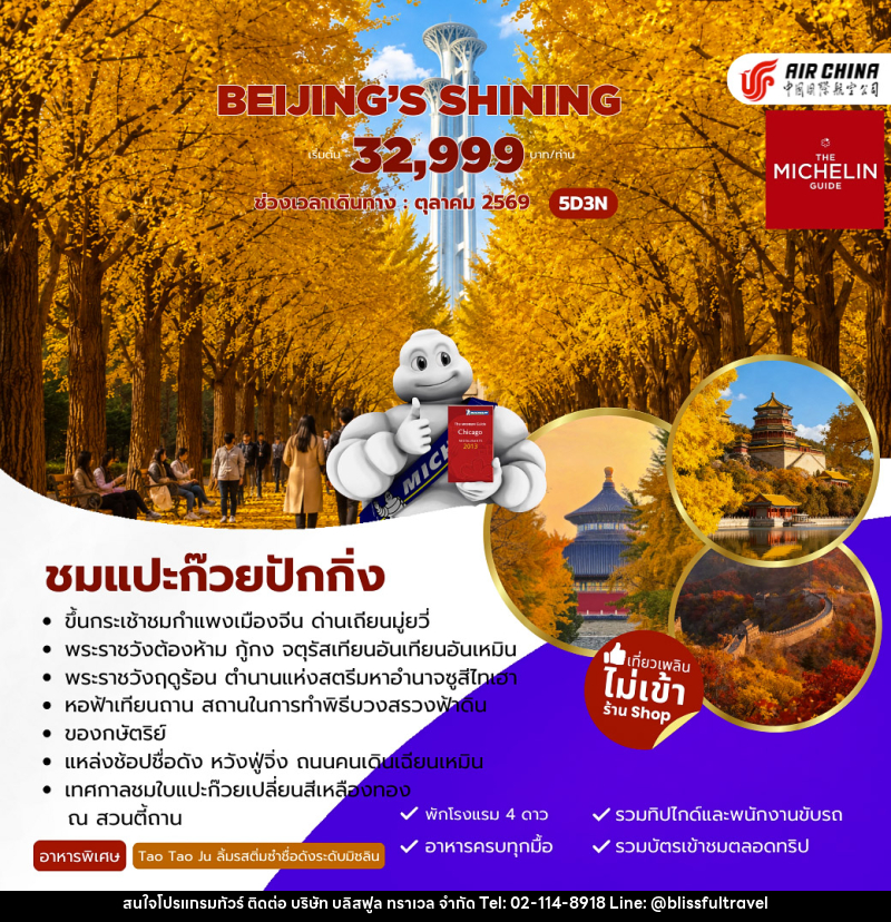 ทัวร์จีน Beijing’s Shining ชมแปะก๊วยปักกิ่ง - บริษัท บลิสฟูล ทราเวล จำกัด
