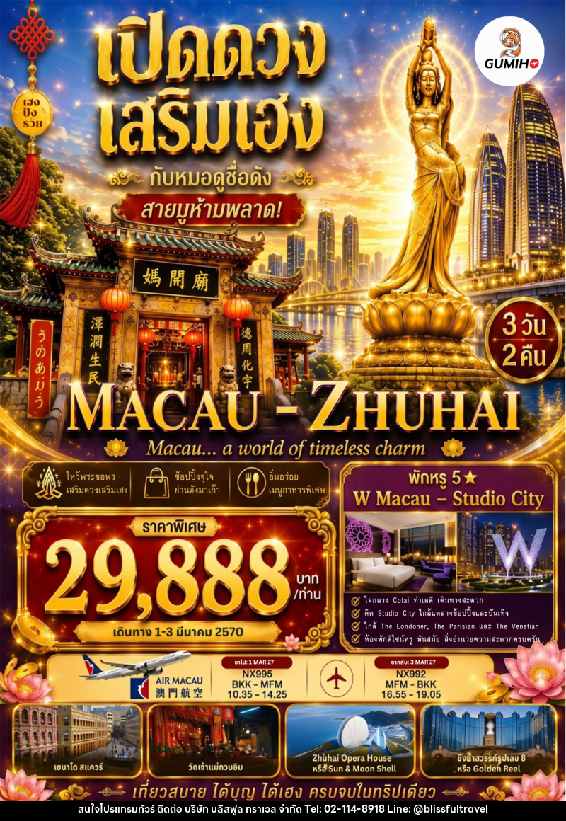 ทัวร์มาเก๊า จูไห่ เปิดดวง เสริมเฮง - บริษัท บลิสฟูล ทราเวล จำกัด