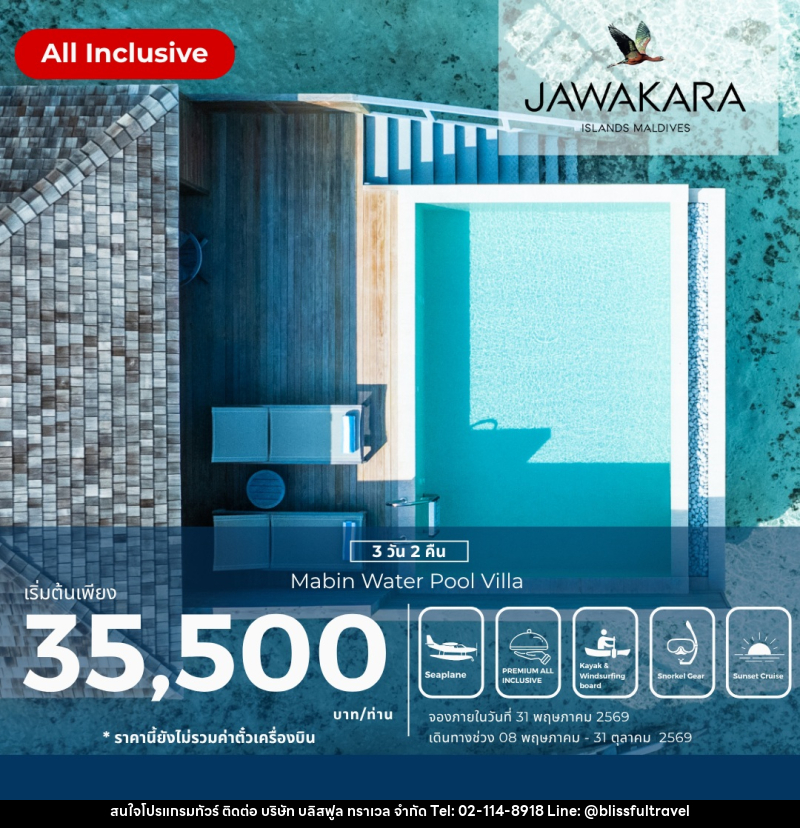 แพ็คเกจทัวร์มัลดีฟส์ JAWAKARA ISLAND MALDIVES - บริษัท บลิสฟูล ทราเวล จำกัด